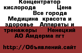 Концентратор кислорода EverGo › Цена ­ 270 000 - Все города Медицина, красота и здоровье » Аппараты и тренажеры   . Ненецкий АО,Амдерма пгт